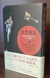 夜想曲集:音楽と夕暮れをめぐる五つの物語