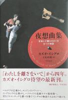 夜想曲集:音楽と夕暮れをめぐる五つの物語