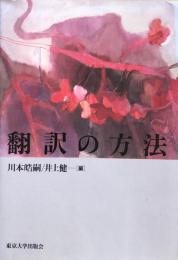 翻訳の方法