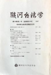 駿河台法学　第10巻第2号（通巻第18号） 1997: 柿崎榮治教授退職記念号