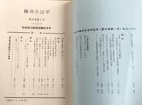 駿河台法学　第10巻第2号（通巻第18号） 1997: 柿崎榮治教授退職記念号