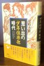 思い出の少年倶楽部時代 ：なつかしの名作博覧会