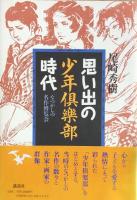 思い出の少年倶楽部時代 ：なつかしの名作博覧会