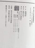思い出の少年倶楽部時代 ：なつかしの名作博覧会