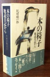 本の椅子（耽読日記から）