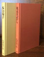 本の椅子（耽読日記から）