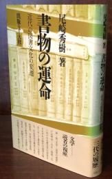 書物の運命 : 近代の図書文化の変遷