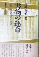 書物の運命 : 近代の図書文化の変遷