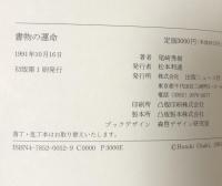 書物の運命 : 近代の図書文化の変遷