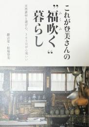 これが登美さんの“福吹く”暮らし：天然素材と遊び心、365日が心地いい