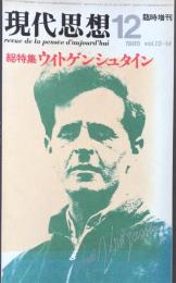 現代思想　12月臨時増刊　総特集ウィトゲンシュタイン 1985 vol.13-14