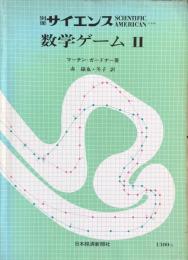 別冊サイエンスScientific American 日本版　　数学ゲームⅡ