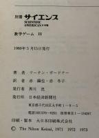 別冊サイエンスScientific American 日本版　　数学ゲームⅡ