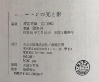 ニュートンの光と影