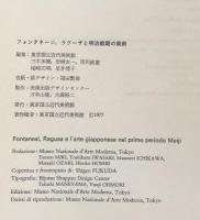 フォンタネージ、ラグーザと明治前期の美術
