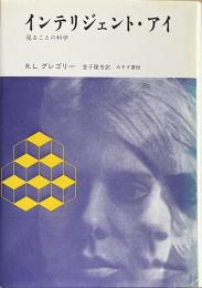 インテリジェント・アイ　見ることの科学