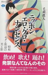 ニッポン　エロ・グロ・ナンセンス：昭和モダン歌謡の光と影　（講談社選書メチエ）