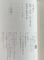 ニッポン　エロ・グロ・ナンセンス：昭和モダン歌謡の光と影　（講談社選書メチエ）
