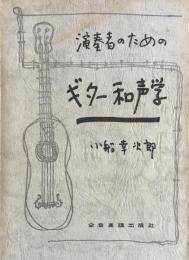 演奏者のためのギター和声学