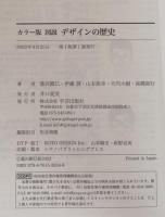 カラー版図説 デザインの歴史