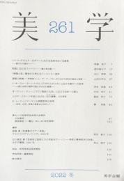 美学　第261号　 2022年冬　Vol.73,No.2