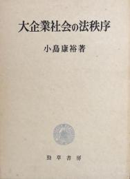 大企業社会の法秩序