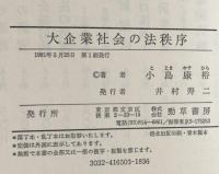 大企業社会の法秩序
