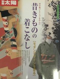 昔きものの着こなし : モダンデザインを着る ＜別冊太陽 骨董をたのしむ 48＞