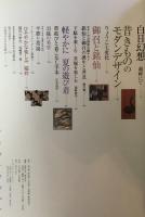 昔きものの着こなし : モダンデザインを着る ＜別冊太陽 骨董をたのしむ 48＞