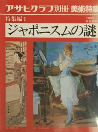 アサヒグラフ別冊　美術特集　特集編1  ジャポニスムの謎　1990年1月