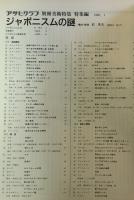 アサヒグラフ別冊　美術特集　特集編1  ジャポニスムの謎　1990年1月