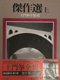 土門拳全集12　傑作選(上)
