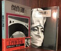 土門拳全集12　傑作選(上)
