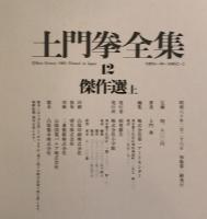 土門拳全集12　傑作選(上)
