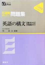 5週間実力アップ問題集 英語の構文（基本から発展まで）　αplus