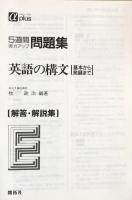 5週間実力アップ問題集 英語の構文（基本から発展まで）　αplus