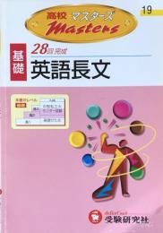 高校マスターズ19　基礎英語長文　改訂版