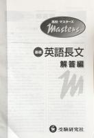 高校マスターズ19　基礎英語長文　改訂版