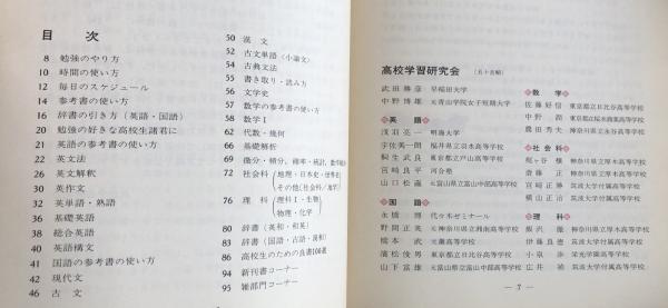 高校生のための参考書選びの本 平成18~19年版 平成3年版 高校生のための参考書選びの本 <6訂増補版＞(高校学習研究