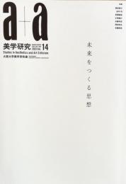 a+a 美学研究 第14号