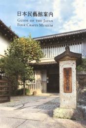 日本民藝館案内