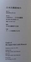 日本民藝館案内