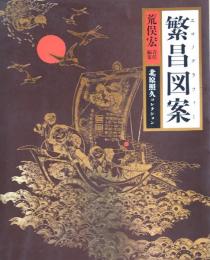 繁昌図案（エコノグラフィー）　北原照久コレクション