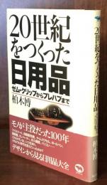 20世紀をつくった日用品　ゼム・クリップからプレハブまで