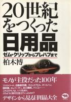 20世紀をつくった日用品　ゼム・クリップからプレハブまで