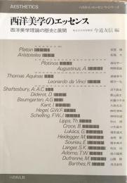 西洋美学のエッセンス: 西洋美学理論の歴史と展開 (ぺりかん・エッセンス・シリーズ12)