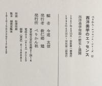 西洋美学のエッセンス: 西洋美学理論の歴史と展開 (ぺりかん・エッセンス・シリーズ12)