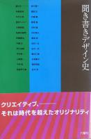 聞き書きデザイン史 