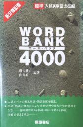 ワード・バンク4000: 標準入試英単語の征服