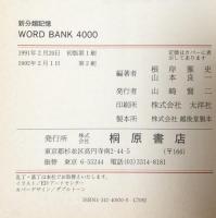 ワード・バンク4000: 標準入試英単語の征服